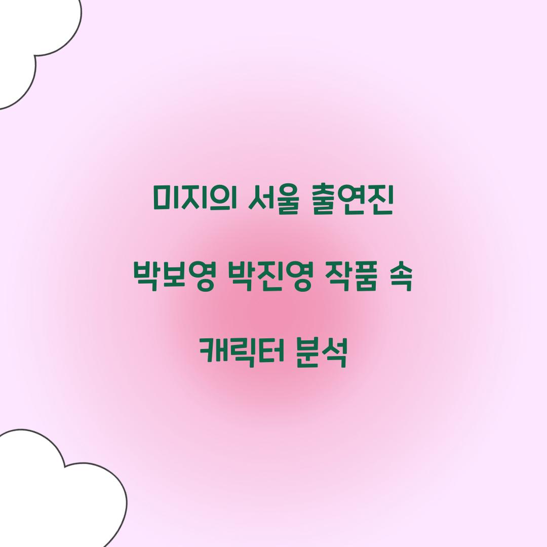미지의 서울 출연진