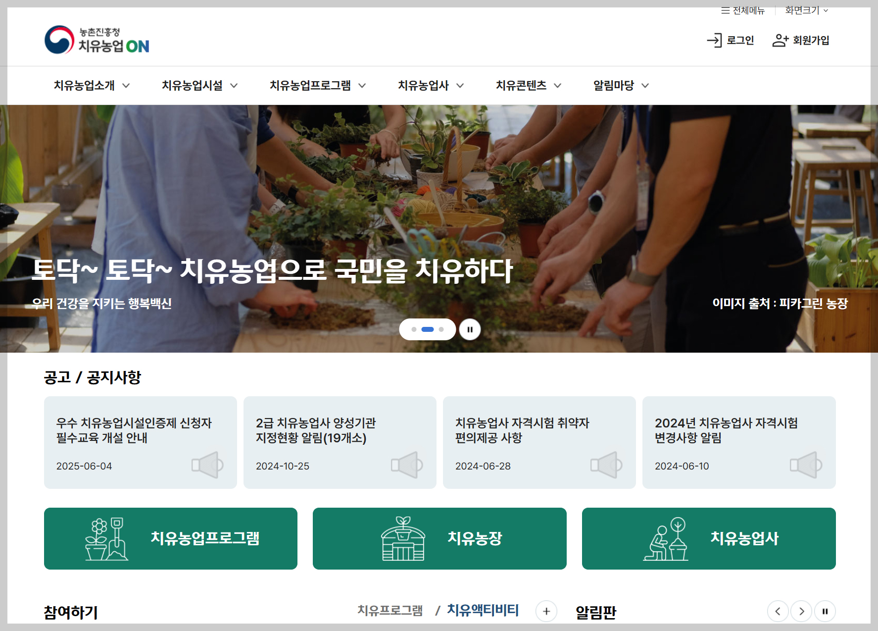 2025 농촌여행 페스티벌, 치유농업ON 사이트