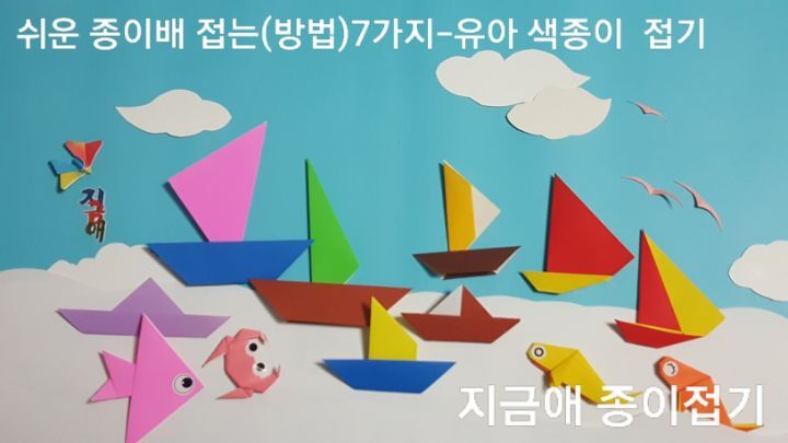 쉬운 종이배 접는방법으로 접는 색종이 접기 한 것을 모아 놓았습니다.
