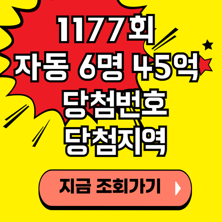 1177회 로또 당첨번호 당첨지역 당첨금