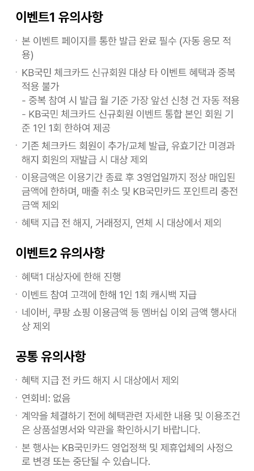 2024년+12월+국민+체크카드+신규혜택+유의사항