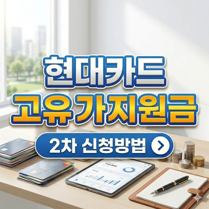 현대카드 고유가 피해지원금 신청