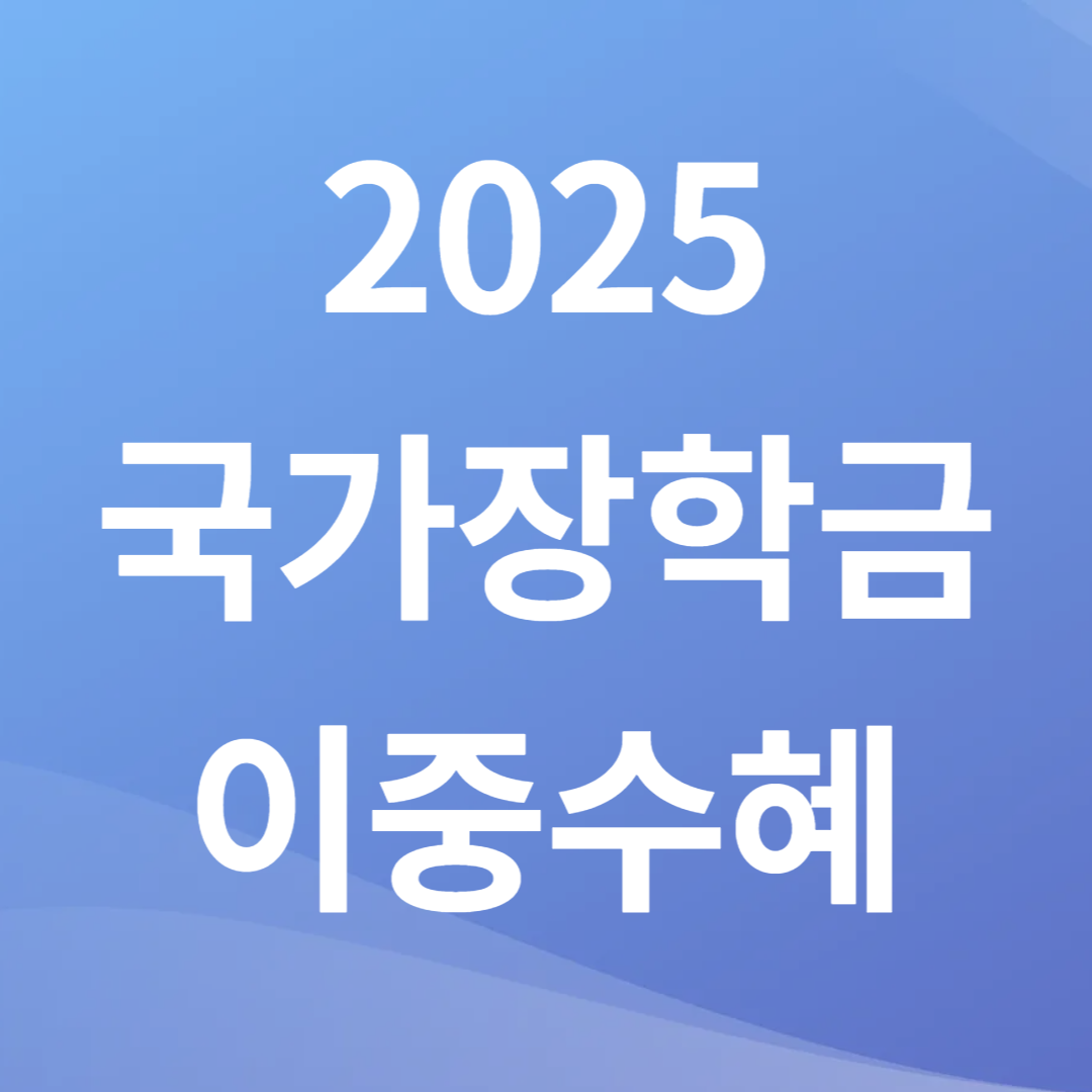국가장학금 이중수혜