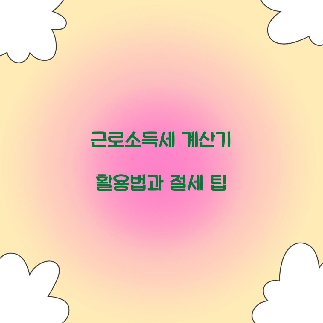 근로소득세 계산기