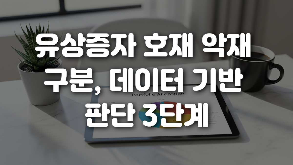 유상증자 호재 악재 구분 데이터 기반 판단 3단계