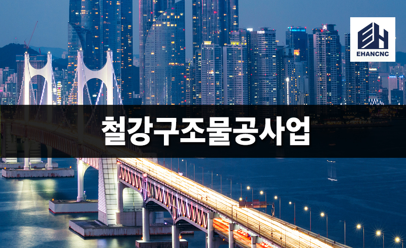 철강구조물공사업