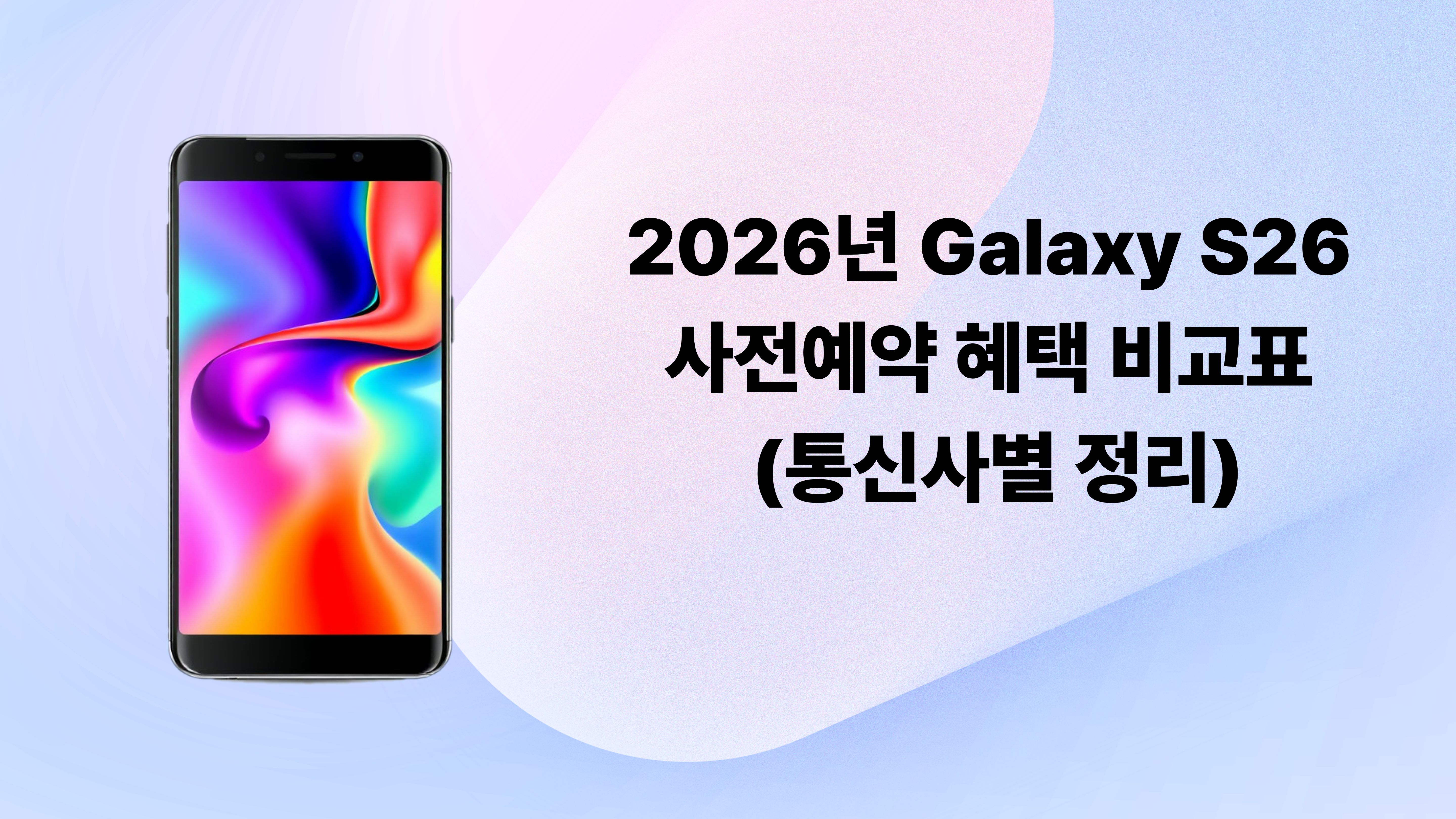 2026년 Galaxy S26 사전예약 혜택 비교 - 통신사별