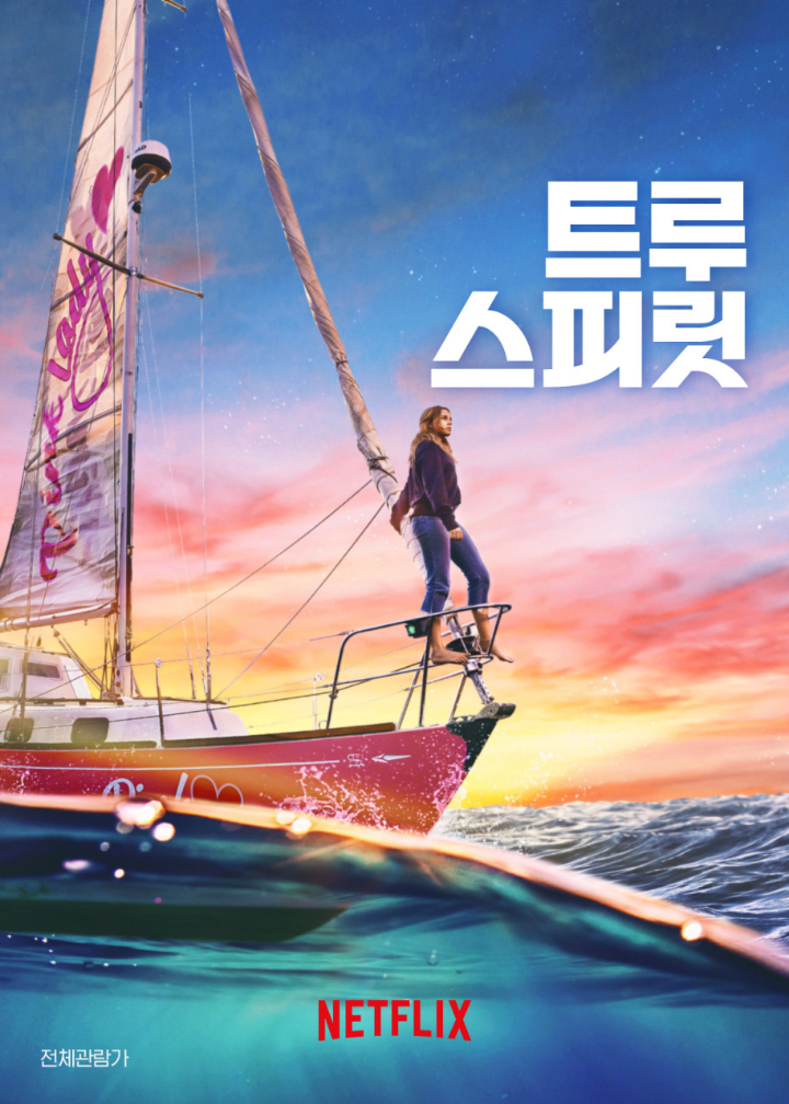 트루스피릿공식포스터