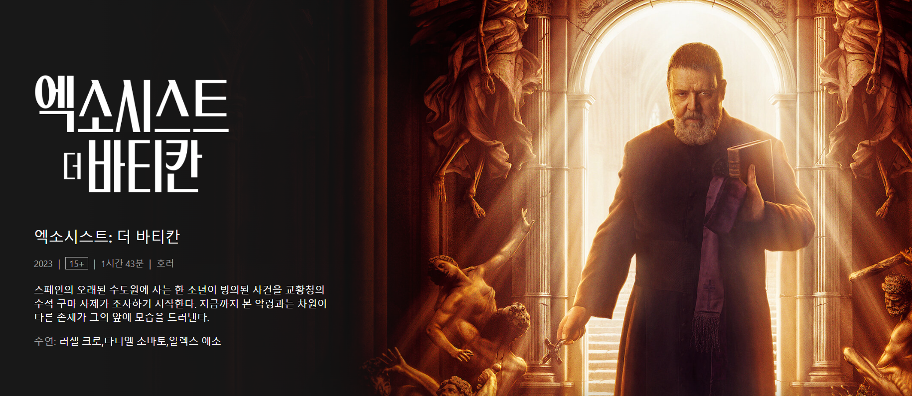 넷플릭스 엑소시스트 더 바티칸