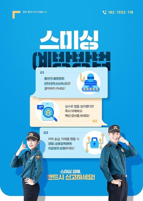 스미싱 예방 및 대처법