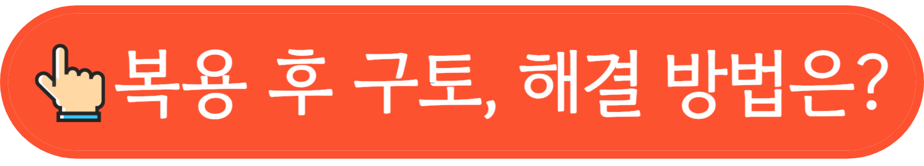 오라팡 구토