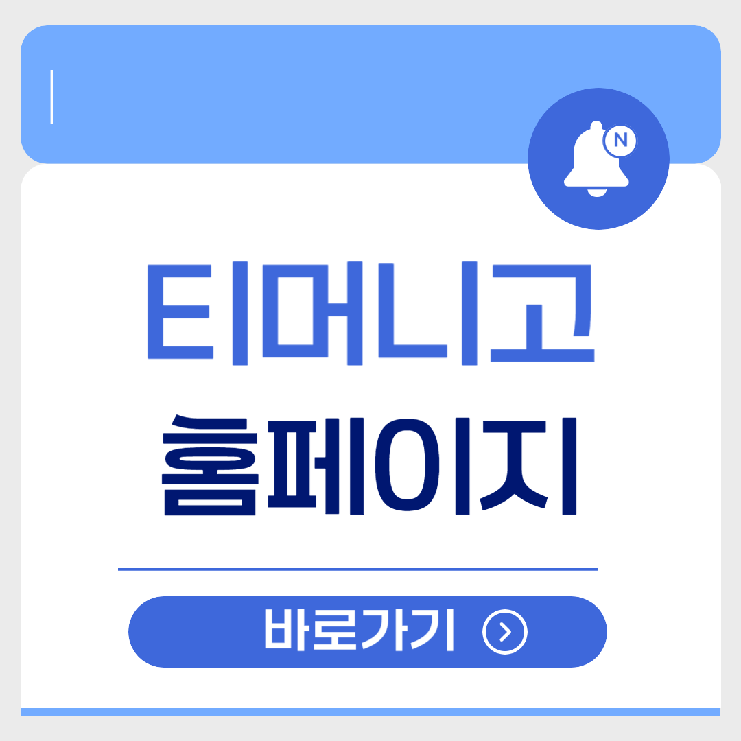 티머니고 홈페이지 바로가기