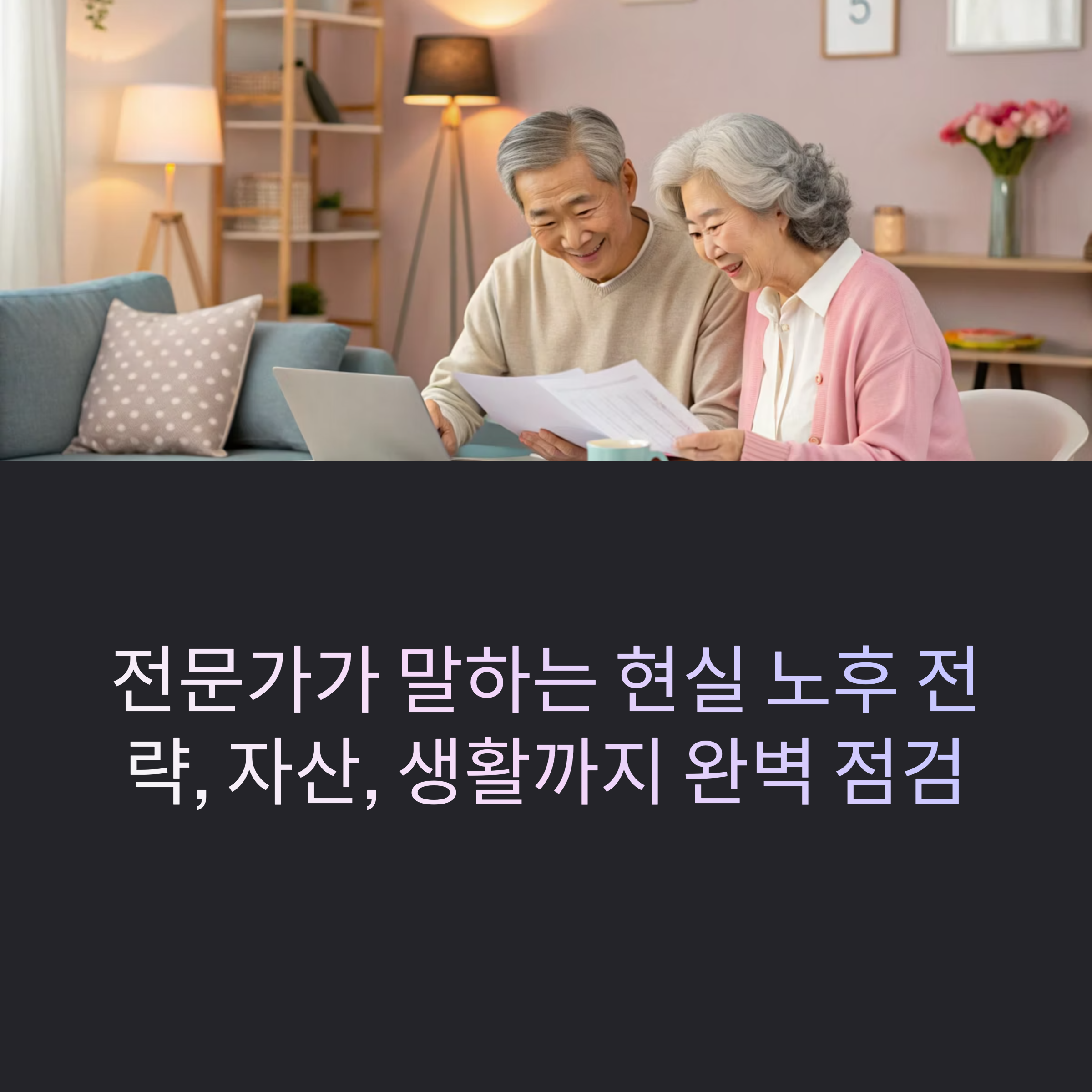 현실 노후 전략
