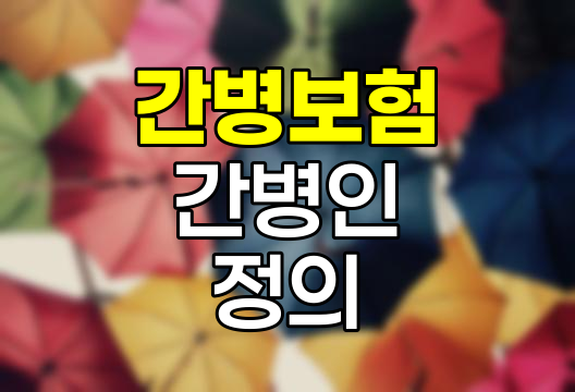 간병보험의 간병인 정의와 회사별 차이점