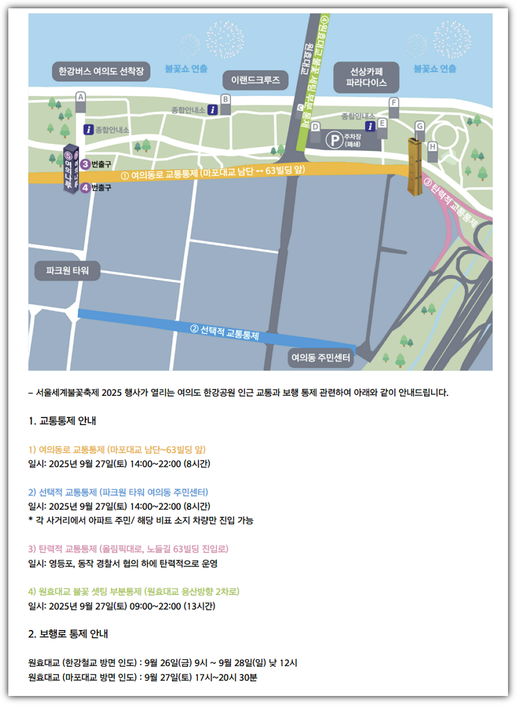 2025 서울세계불꽃축제 교통 통제 구역 및 시간