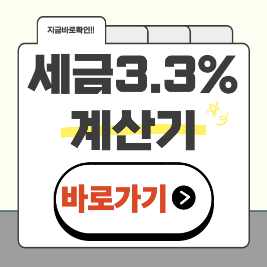 프리랜서라면 꼭 알아야 할 세금 3.3% 계산기 사용법!