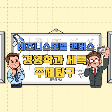경영학과 세특 비즈니스 모델 캔버스 활용하기! 세특 주제 추천!