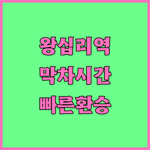 왕십리역 2호선 5호선 막차 시간표와..