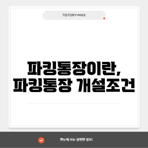 파킹통장이란, 파킹통장 개설조건