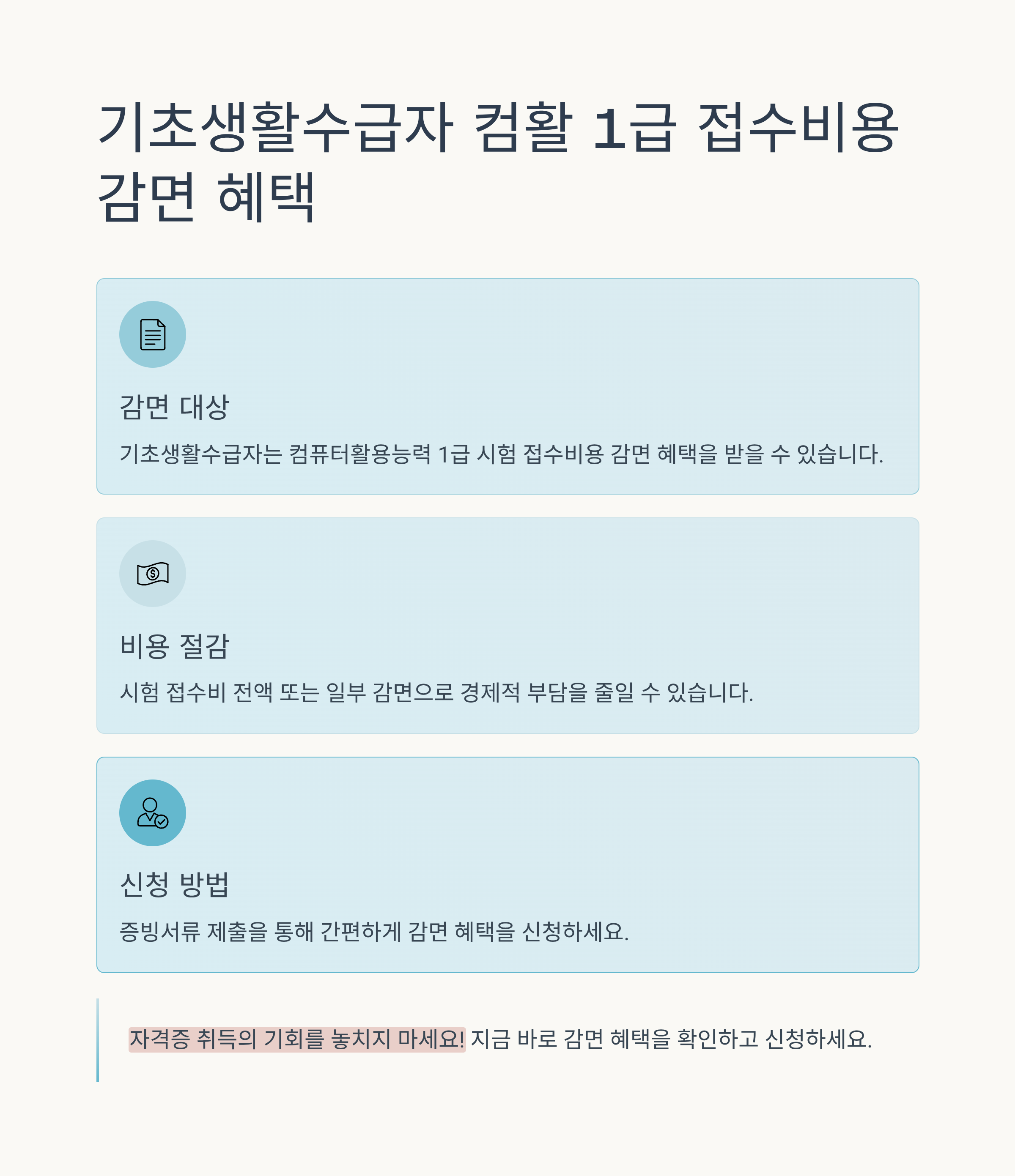 기초생활수급자 컴활 1급 접수비용 감면 혜택 정리