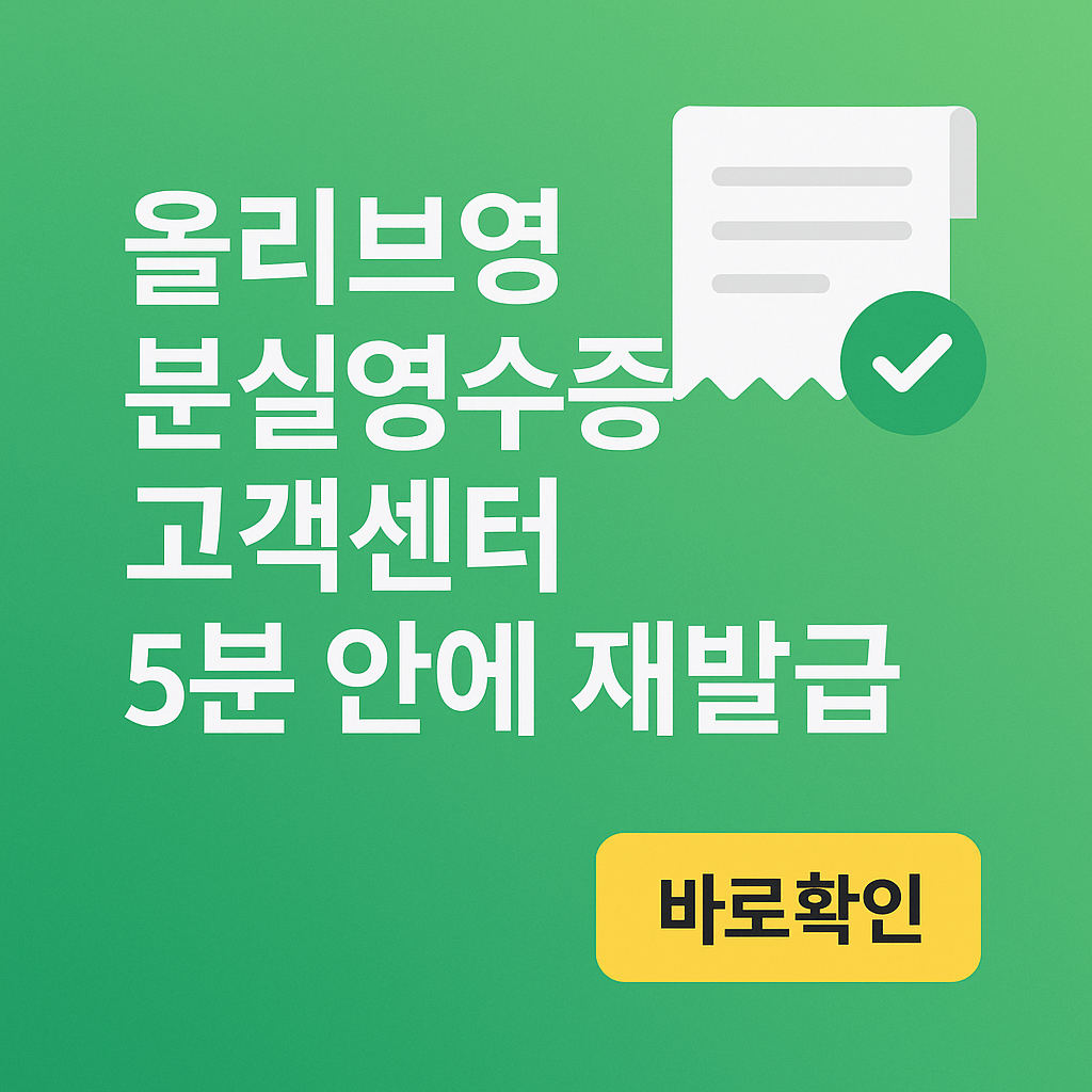 올리브영 분실영수증 고객센터 5분 안에 재발급