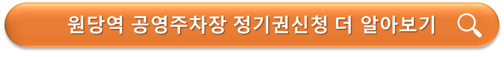 원당역 주차장 정기권안내