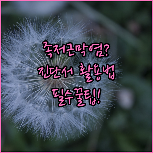 직장인과 학생을 위한 족저근막염 진료..