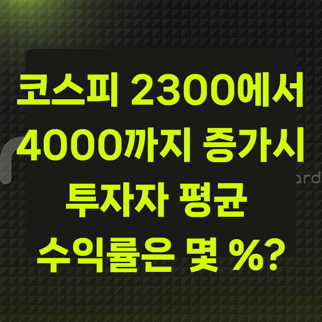 코스피 2300에서 4000까지 올랐을 때