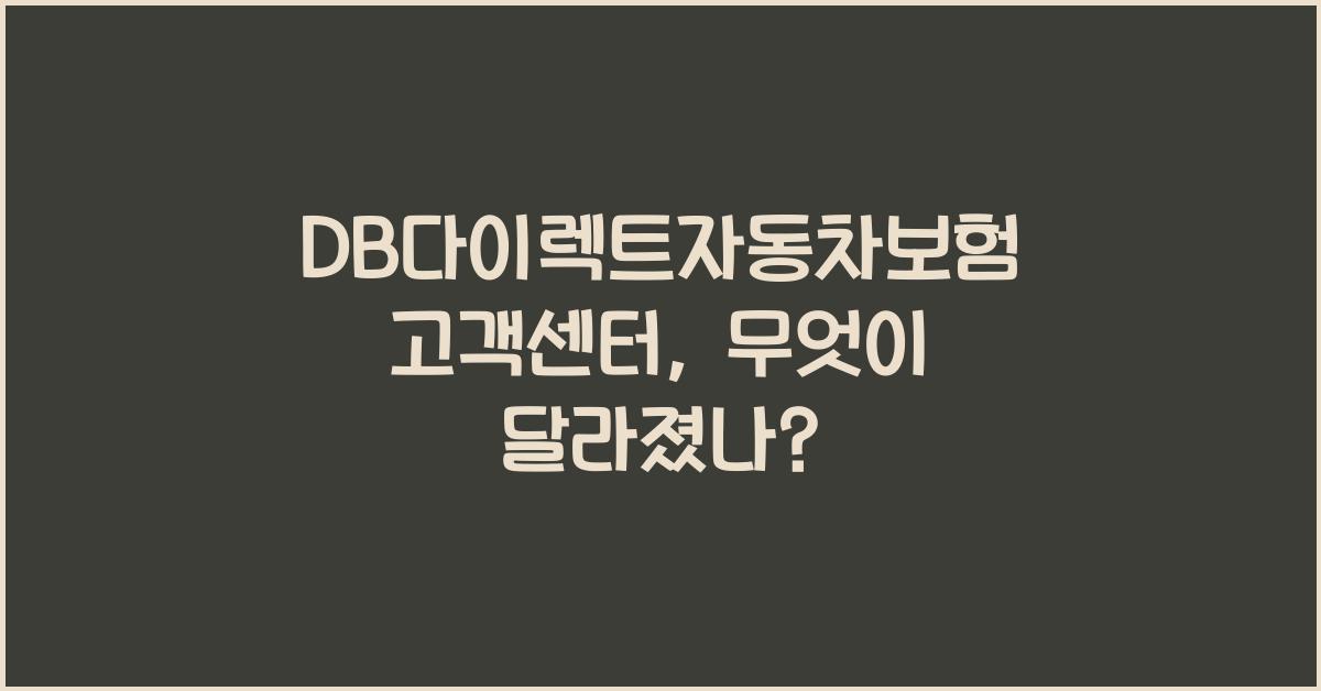 DB다이렉트자동차보험 고객센터