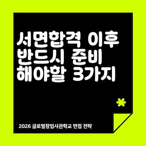 창업성공패키지 글로벌창업사관학교 면접 준비 방법 (서면합격 이후 2차 발표 합격 전략 1편)