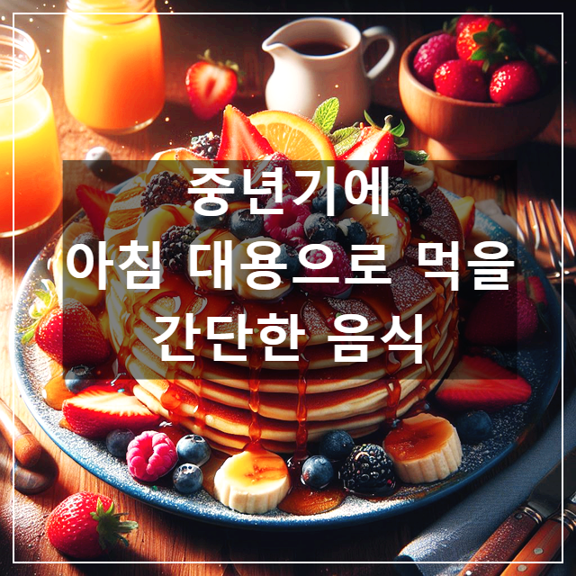 중년기에 아침 대용으로 먹을 간단한 음식