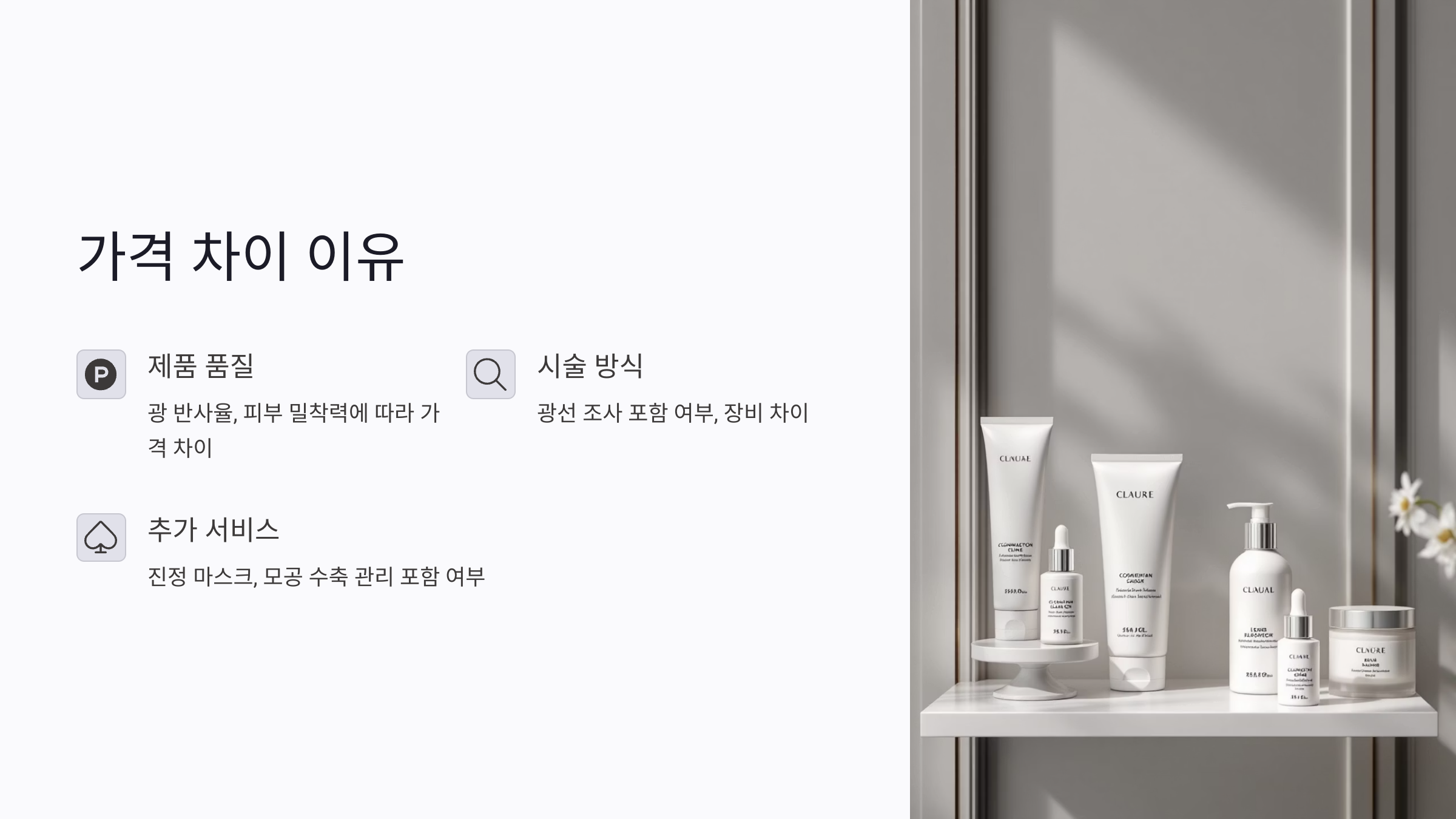 화이트태닝 시술 가격이 달라지는 이유