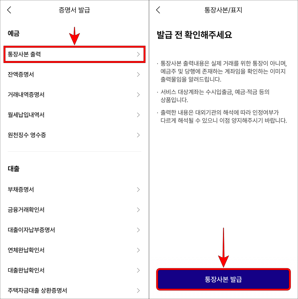 증명서 발급의 통장사본 출력을 선택하고, 발급 전 안내를 확인한 뒤, 통장사본 발급을 선택