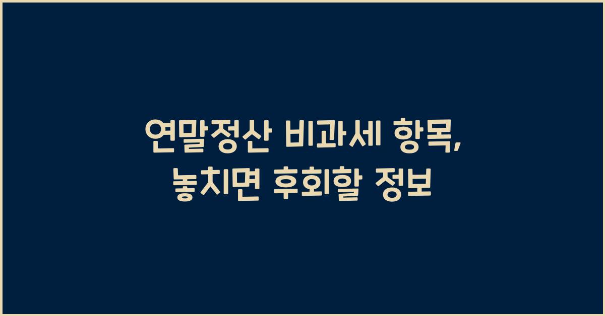 연말정산 비과세 항목