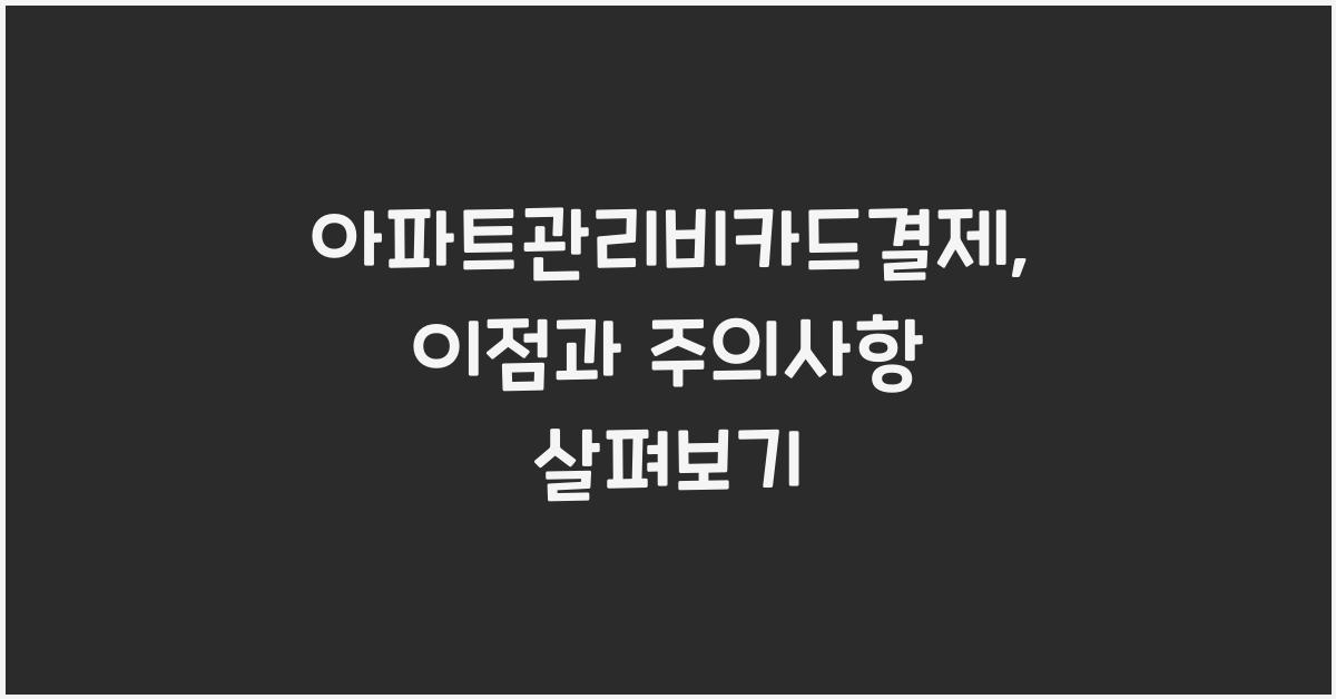 아파트관리비카드결제