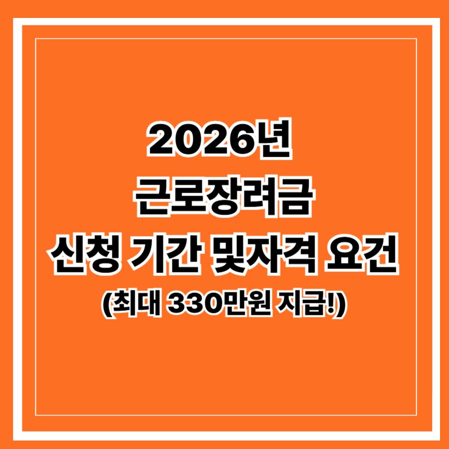 2026년 -근로장려금 -신청- 기간 -및 -자격 요건 (최대 330만원 지급!)