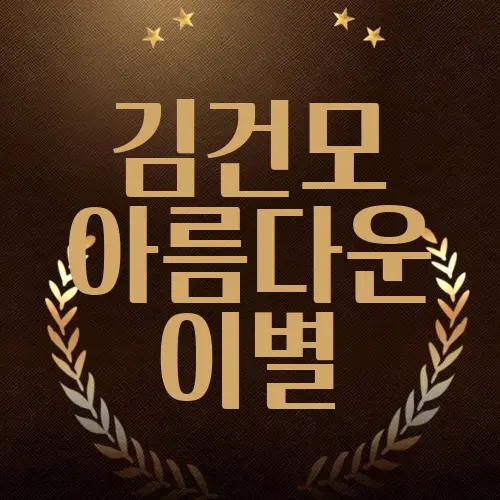 김건모 아름다운 이별
