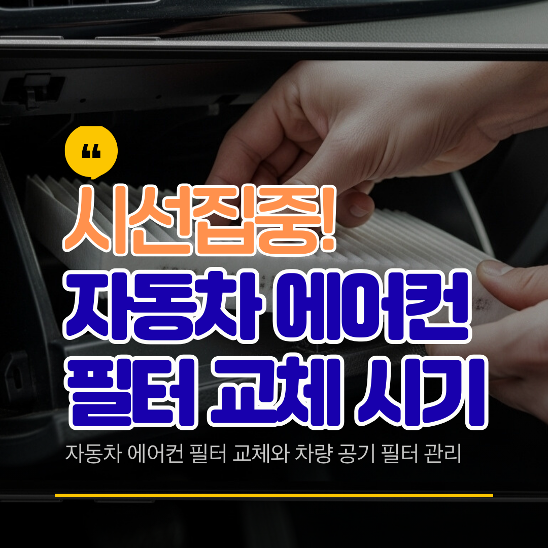자동차 에어컨 필터 교체와 차량 공기 필터 관리