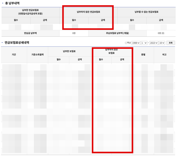 국민연금공단-홈페이지-미납연금보험료-조회화면