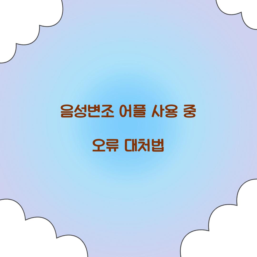 음성변조 어플 사용 중 오류 대처법
