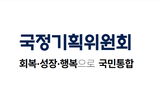 국정기획위원회