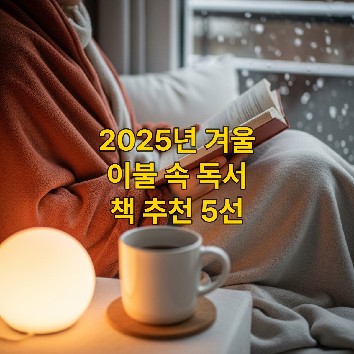 따뜻한 담요를 덮고 책을 읽는 사람의 아늑한 실내 모습. 차분하고 포근한 겨울 독서 분위기.