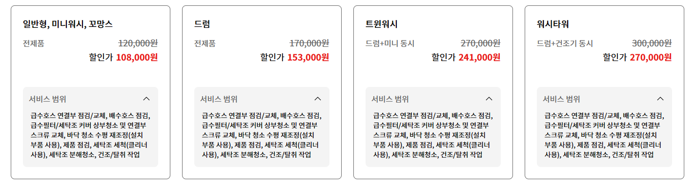 LG전자 가전 세척 서비스 요금