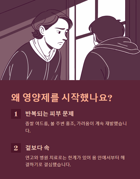 왜 영양제를 시작했나요?