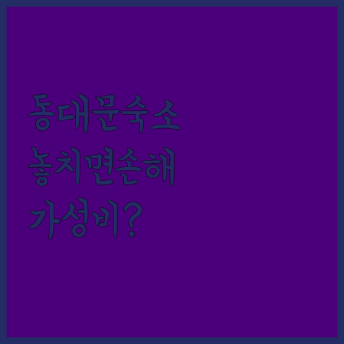 동대문 숙소 추천에서 라마다 서울동대..