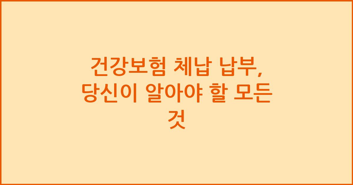건강보험 체납 납부