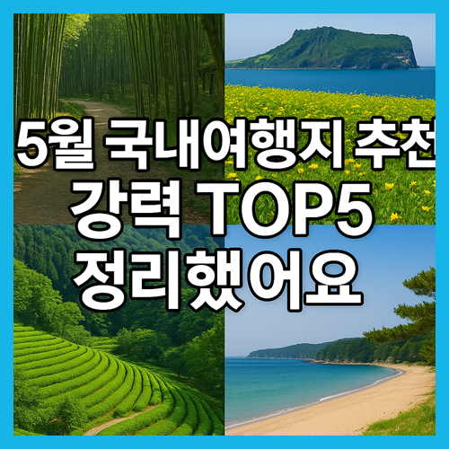 5월 국내 여행지 추천