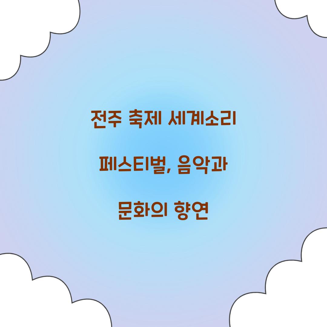 전주 축제 세계소리 페스티벌