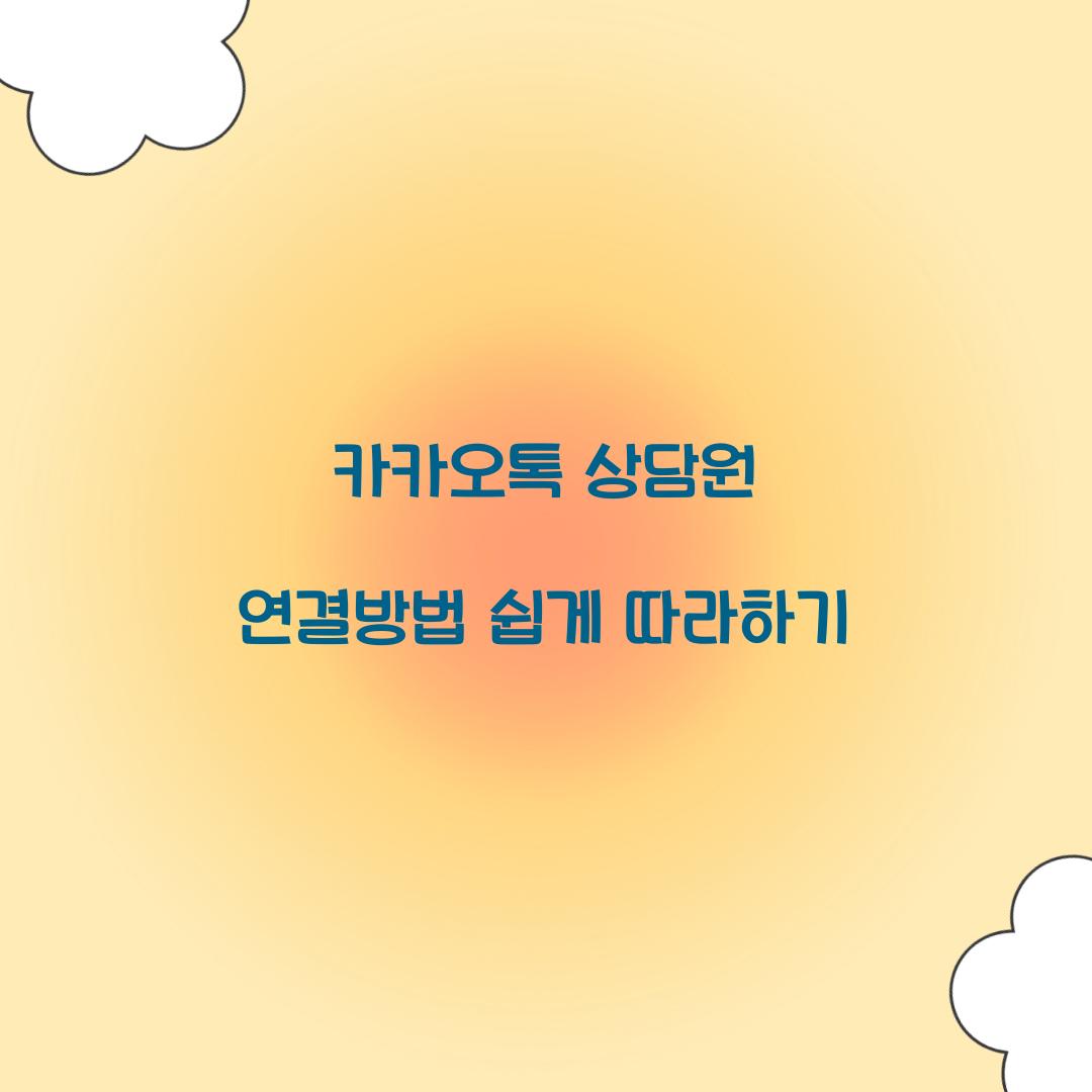 카카오톡 상담원 연결방법