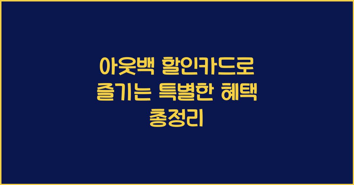 아웃백 할인카드